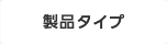 製品タイプ