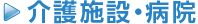 介護施設・病院