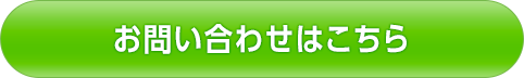 お問い合わせはこちら