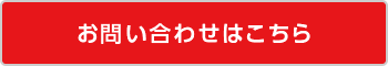 お問い合わせはこちら