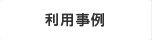 利用事例