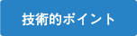技術的ポイント