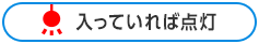 入っていれば点灯