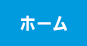 はいってルンバホーム