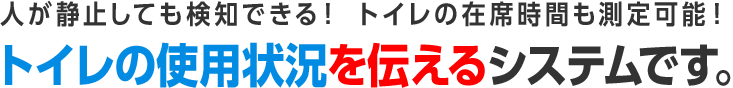 トイレの使用状況を伝えるシステムです。