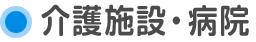 介護施設・病院