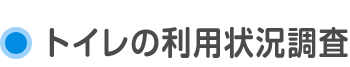 トイレの利用状況調査